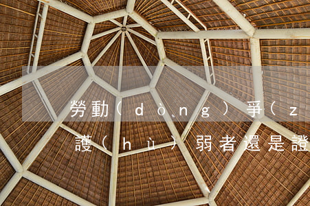 勞動(dòng)爭(zhēng)議中“保護(hù)弱者”還是“證據(jù)為王”？